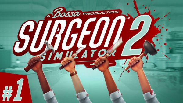 Surgeon Simulator 2 - прохождения с друзьями Часть 1