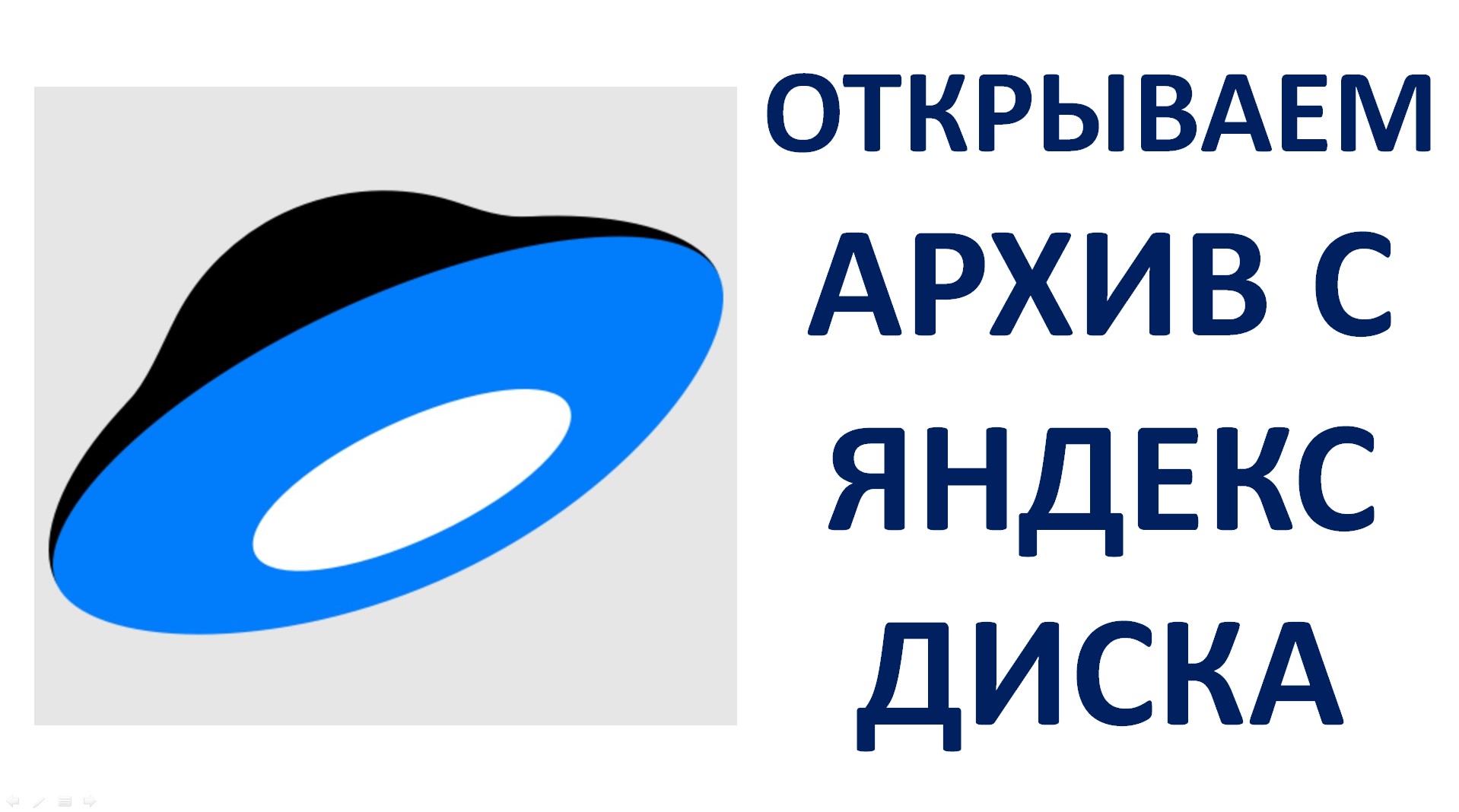 Как открыть архив с Яндекс Диска смотреть онлайн
