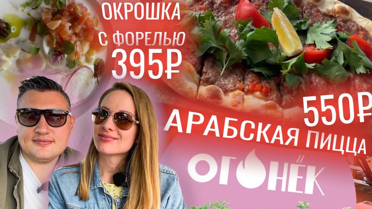 Пробуем арабскую пиццу на летней веранде Огонёк. Обзор и мукбанг на набережной Самары. смотреть онлайн