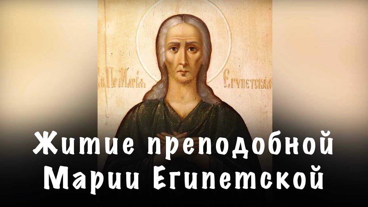 Житие преподобной Марии Египетской (аудио) | Читает иеродиакон Августин