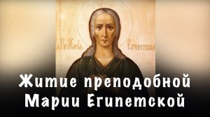 Житие преподобной Марии Египетской (аудио) | Читает иеродиакон Августин