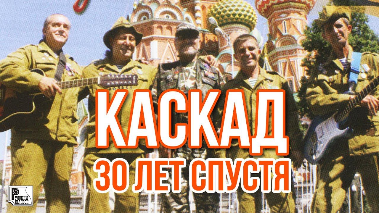 Каскад - 30 лет спустя (Альбом 2013) | Русский Шансон смотреть онлайн