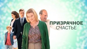Призрачное счастье - Русский трейлер (HD)