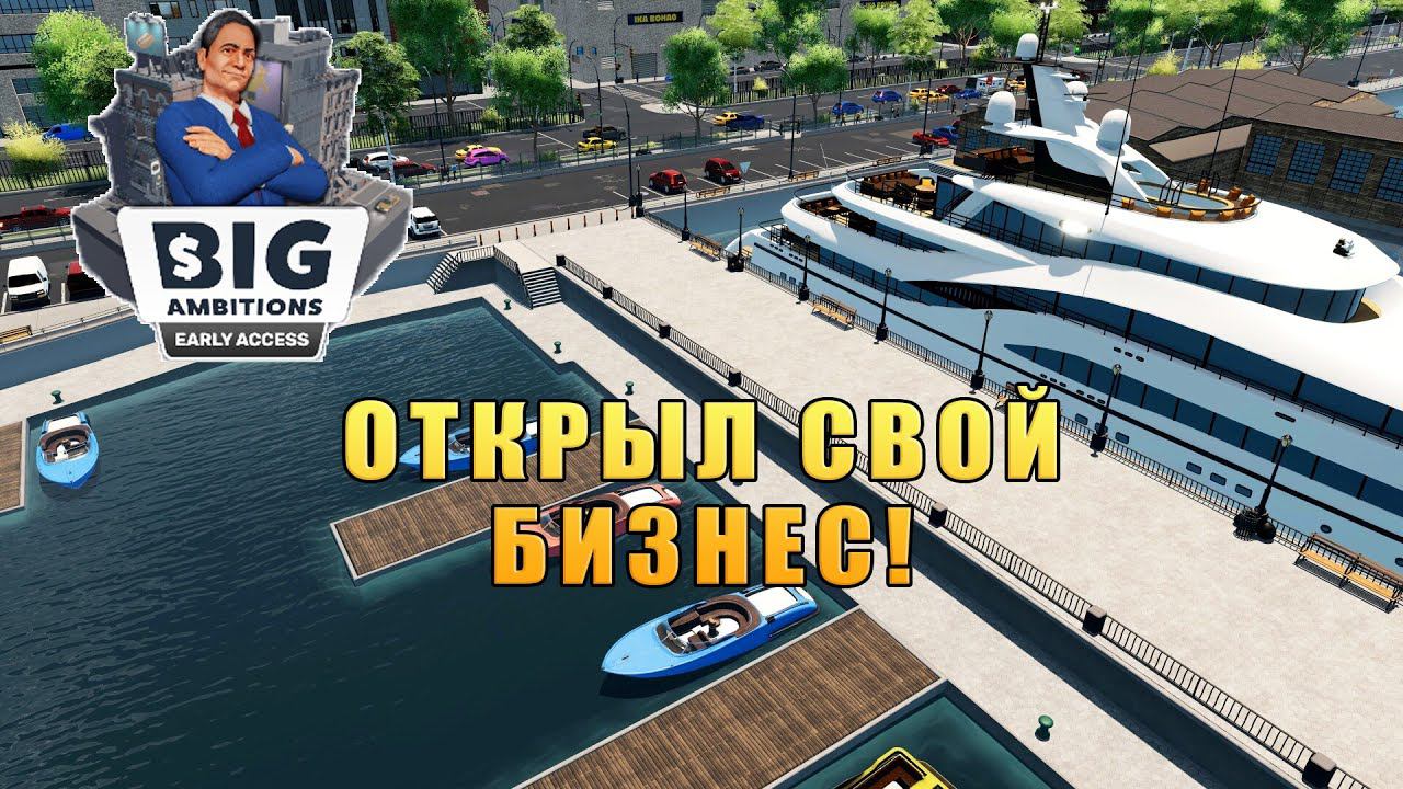 ОТКРЫЛ СВОЙ БИЗНЕС! Big Ambitions - ОБЗОР/ПРОХОЖДЕНИЕ!
