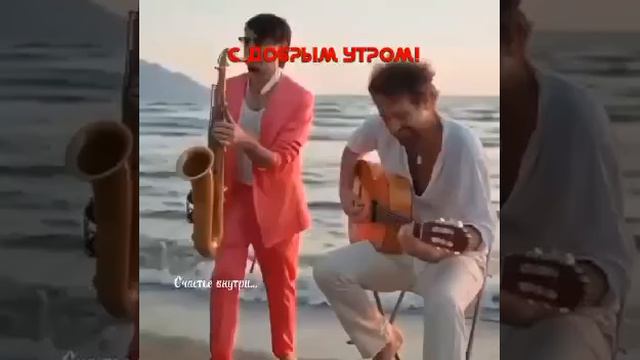 С добрым утром!!!🎷🎸 смотреть онлайн