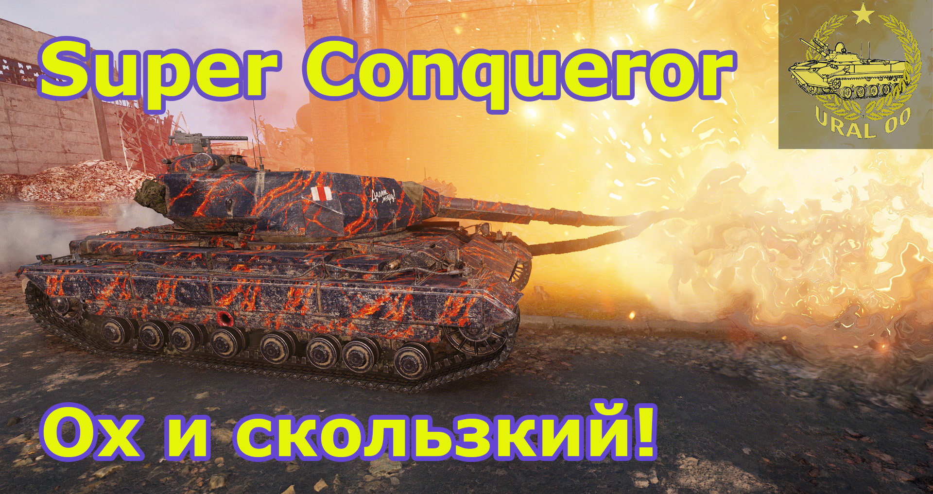 Super Conqueror в WOT ✮ Ох и скользкий! ✮ 8урона ✮ WORLD OF TANKS ✮ смотреть онлайн
