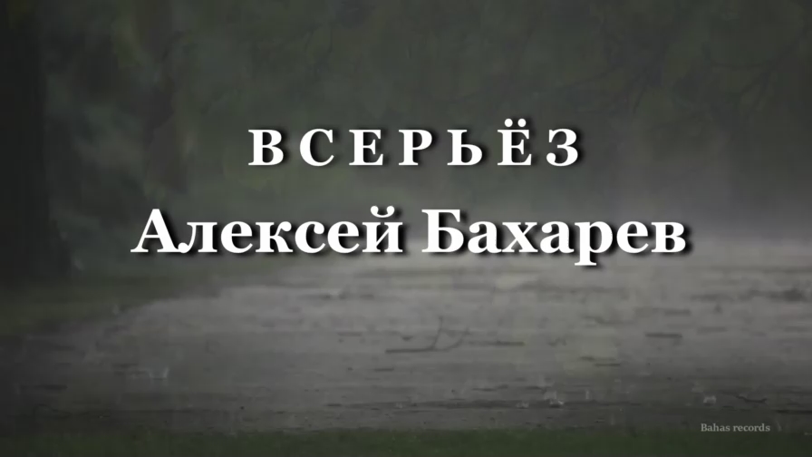 ВСЕРЬЕЗ Алексей Бахарев смотреть онлайн