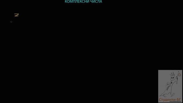 Превю - Комплексни числа Въведение - www.Studentite.BG смотреть онлайн