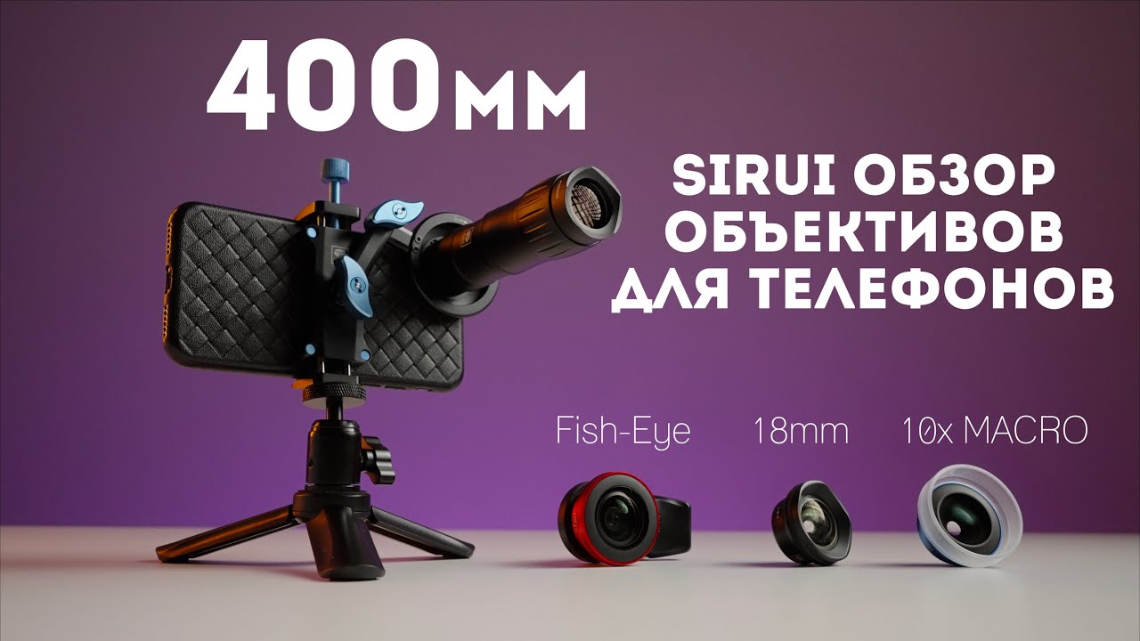 Объективы Sirui для телефона 400мм, фишай, макро, ширик для смартфона