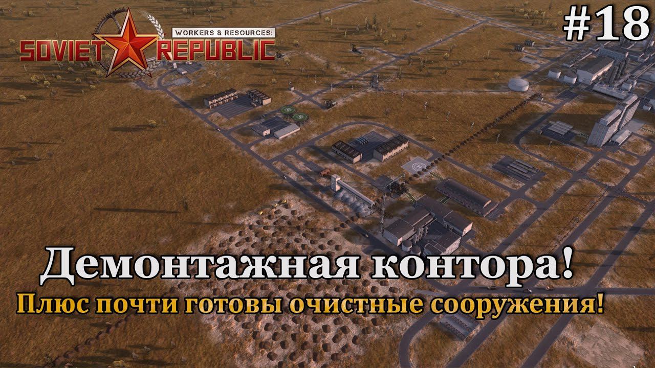 Workers & Resources: Soviet Republic Новая республика! #18 смотреть онлайн