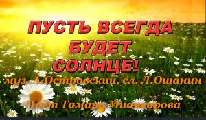 Пусть всегда будет солнце