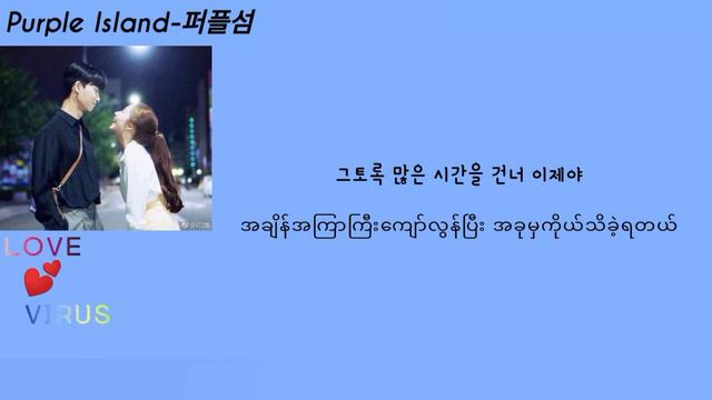 Love Virus- Kihyun(Monsta_X) & SeolA(WJSN)  [Wat's Wrong With Secretary Kim_OST]  (Myanmar Sub)