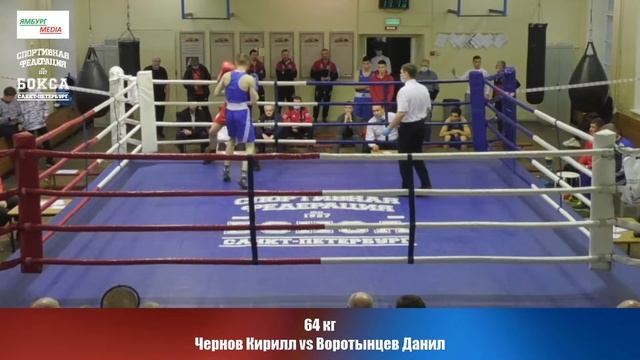 64 кг Чернов Кирилл vs Воротынцев Данил смотреть онлайн
