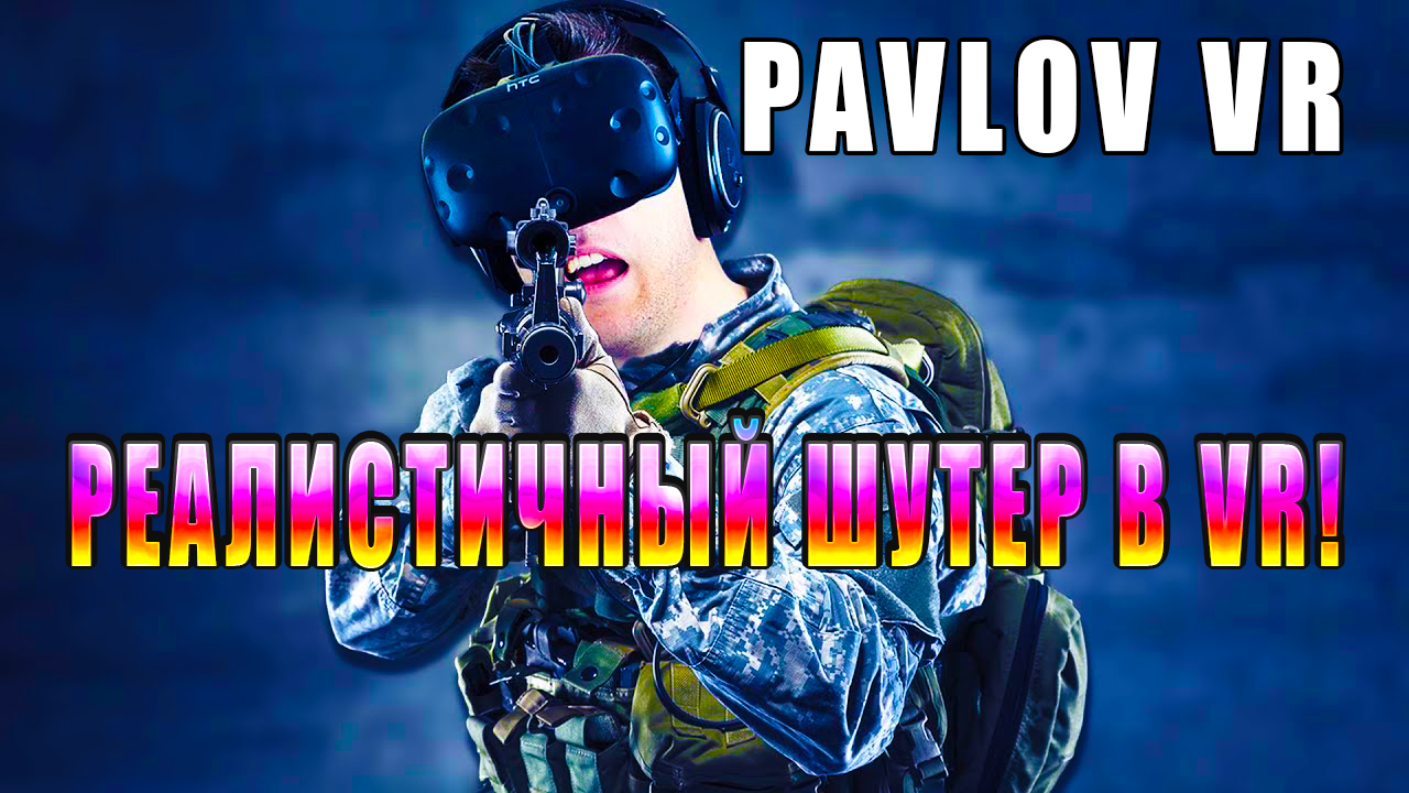 РЕАЛИСТИЧНЫЙ ШУТЕР В VR! Pavlov VR - ОБЗОР! ? смотреть онлайн