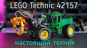 LEGO Technic - 42157 John Deere 948L II Skidder обзор