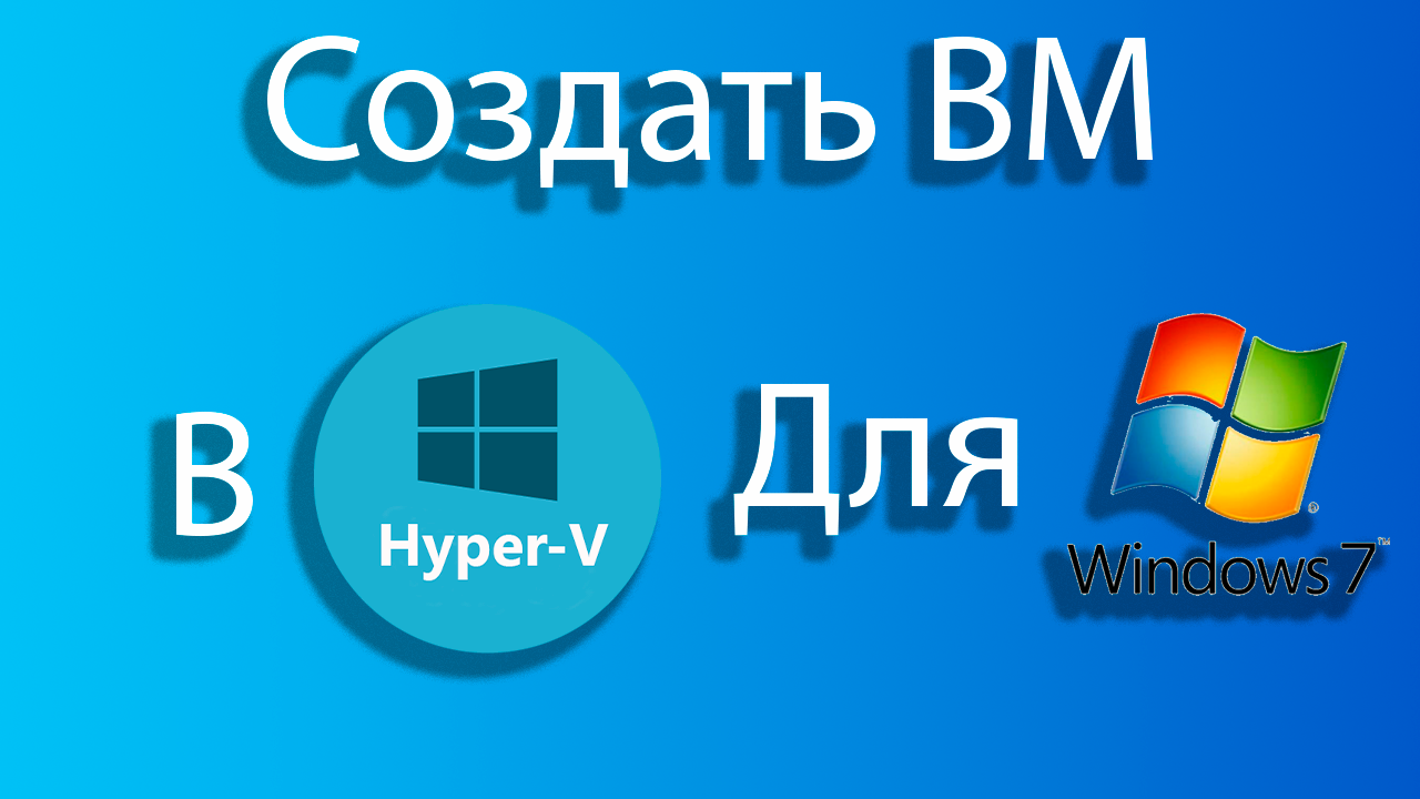 Как создать виртуальную машину для windows 7 в hyper-v смотреть онлайн