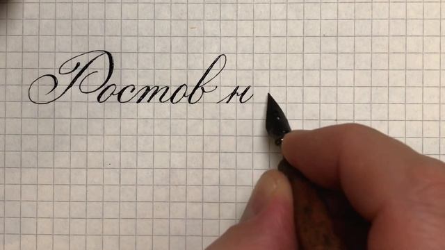 Ростов на Дону, как писать красиво название города. смотреть онлайн