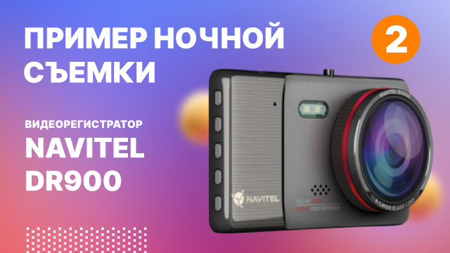 Видеорегистратор NAVITEL DR900, ночная съемка-2.mp4 смотреть онлайн