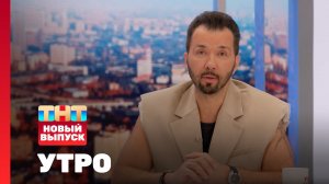 Утро ТНТ, 16 июля 2024. Гость программы — Денис Клявер