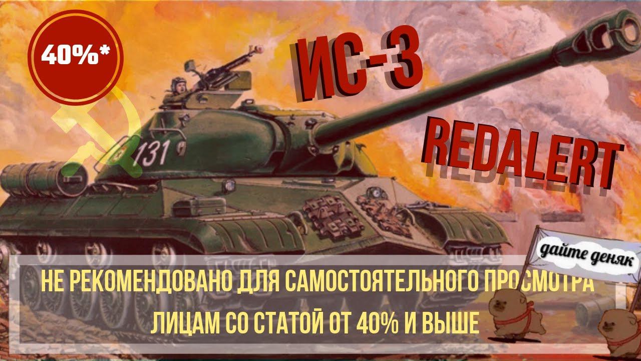 WoT Blitz | REDALERT | ИС-3 НА МЕЛИ