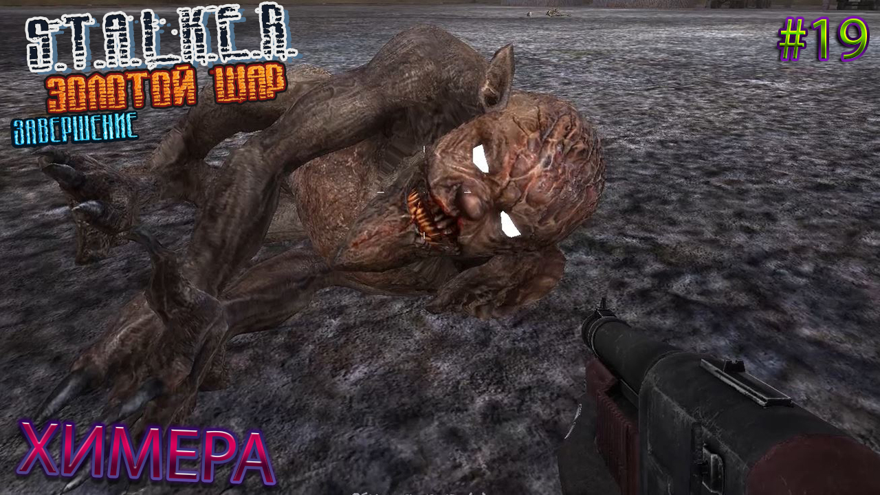 ХИМЕРА | S.T.A.L.K.E.R. ЗОЛОТОЙ ШАР ЗАВЕРШЕНИЕ | Серия 19