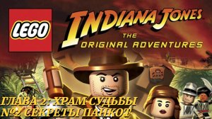 LEGO Indiana Jones: The Original Adventures (PC) | Прохождение | Часть 8 - Секреты Панкот