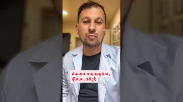 մաստուրբացիա ,, արդյո՞ք սա վնասում է смотреть онлайн