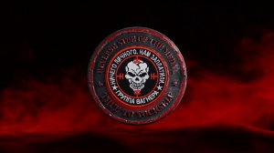 ПРЕМЬЕРА | Оркестр Вагнера - Скинь снаряды Вагнерам.