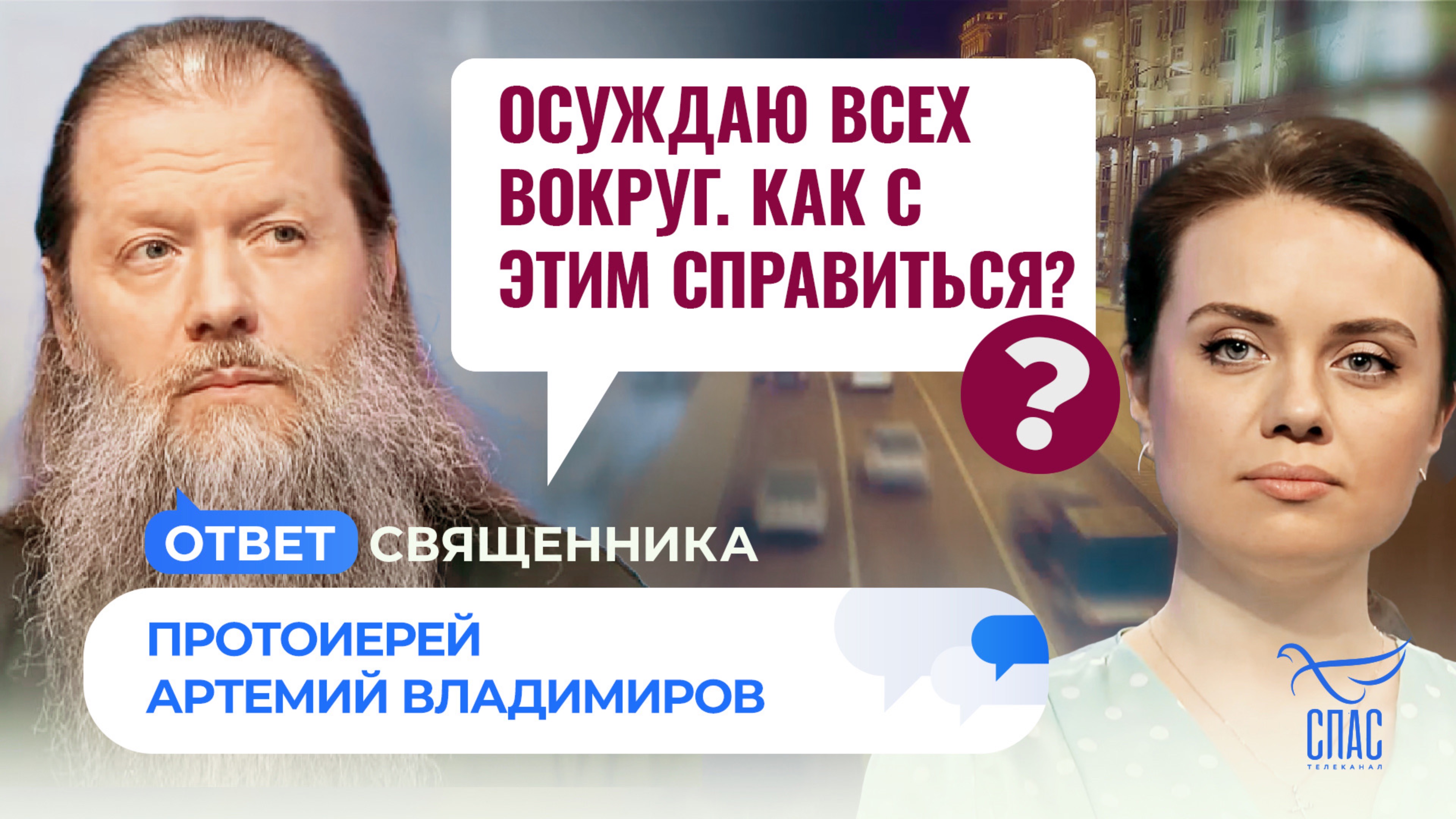 ОСУЖДАЮ ВСЕХ ВОКРУГ. КАК С ЭТИМ СПРАВИТЬСЯ? / ОТВЕТ СВЯЩЕННИКА смотреть онлайн