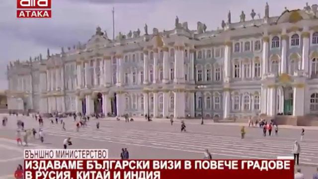 Външно министерство. Издаваме български визи в повече градове в Русия, Китай и Индия /05.03.2019... смотреть онлайн