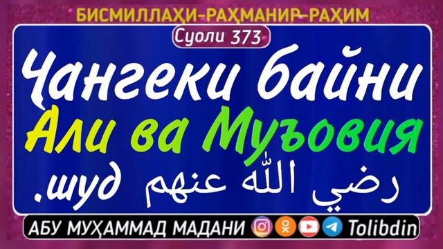 Ҷангеки байни Али ва Муъовия رضي الله عنهم шуд.Суоли-373Абу Мухаммад Мадани смотреть онлайн