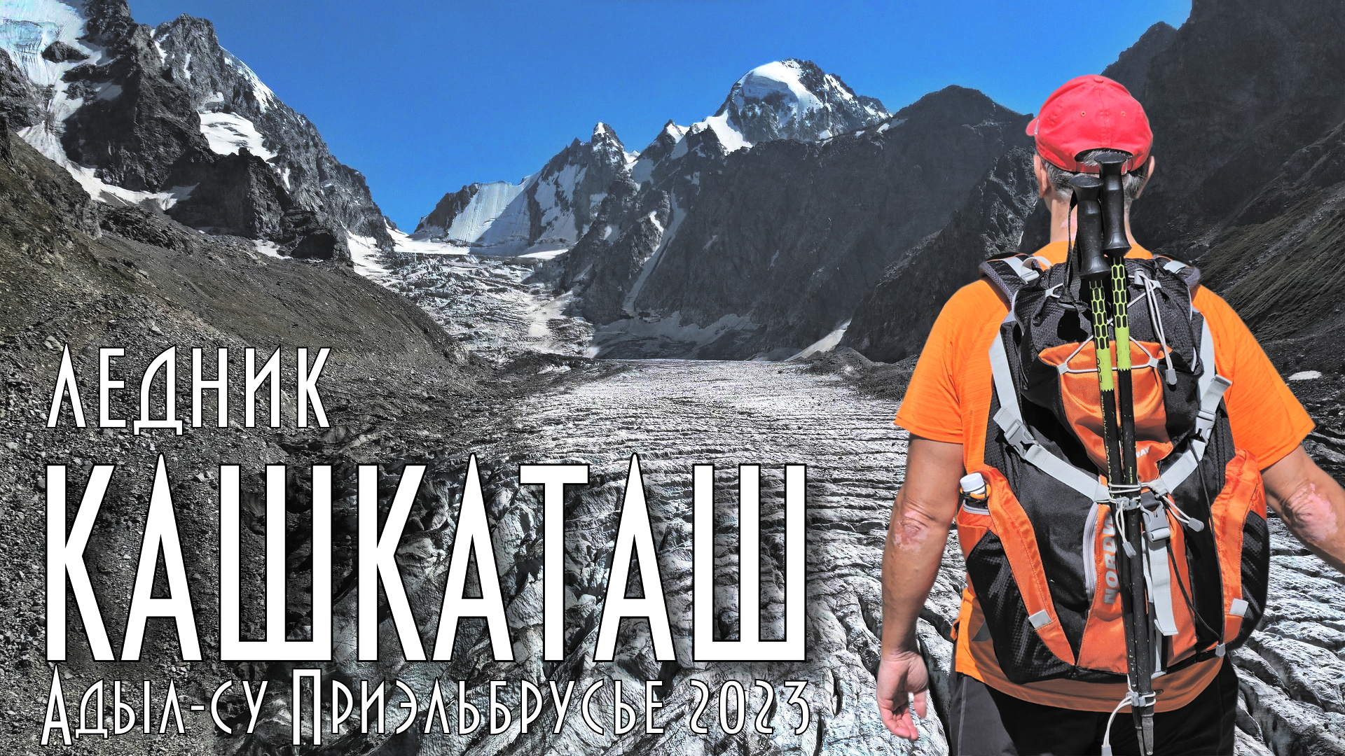 Ледник Кашкаташ Адыл-су Приэльбрусье 2023 смотреть онлайн