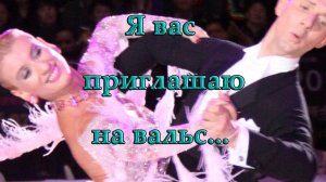 Я вас приглашаю на вальс  *