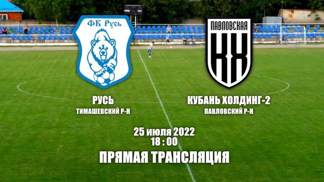 25.07.2022 ФК "Русь" - ФК "Кубань-Холдинг" Прямая трансляция смотреть онлайн