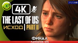 «Исход» (ФИНАЛ) Прохождение The Last of Us 2 ? Без комментариев