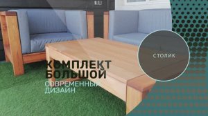 Садовая мебель Комплетк Большой