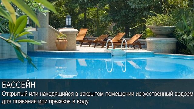 Бассейн. Толковый Видеословарь русского языка смотреть онлайн