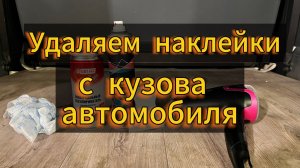 Как убрать наклейки с кузова и стекла автомобиля? (Эффективный метод)