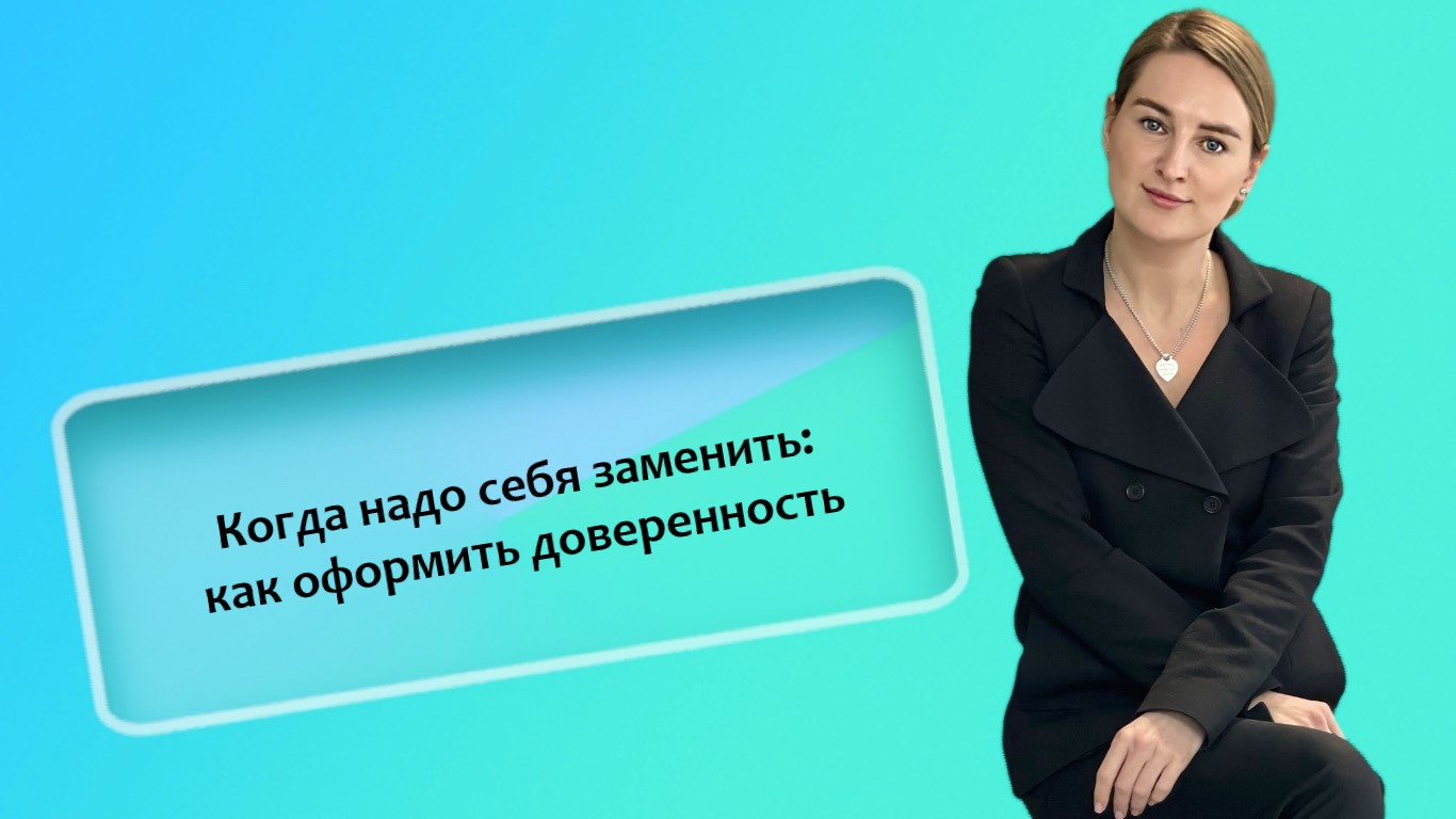 Когда надо себя заменить: как оформить доверенность