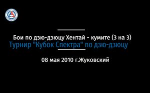 Кубок Спектра по дзю-дзюцу 2010 Хентай кумите бои 3 на 3 г.Жуковский