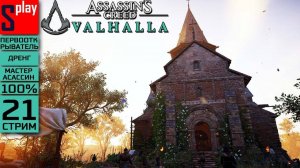 Assassin's Creed Valhalla на 100% (МАКС. СЛОЖН.) - [21-стрим] - Собирательство. Восточная Англия