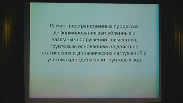 Расчет пространственных процессов деформирования заглубленных и на­­земных сооружений смотреть онлайн