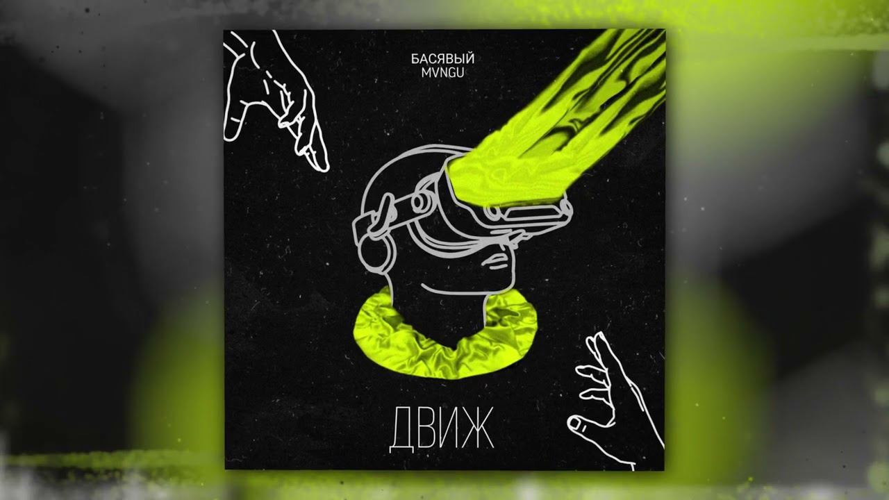 Басявый, MVNGU - Движ (Instrumental) (Official Audio) смотреть онлайн