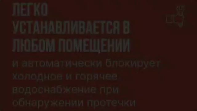 Защита от протечек с Wi-Fi смотреть онлайн