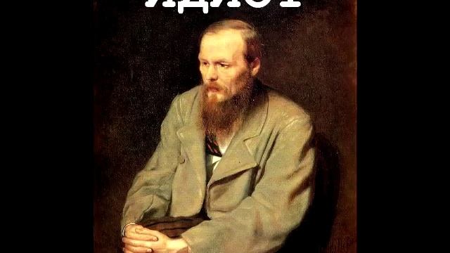 Идиот - Russian Audiobook (Part 1/4 Chapters 1-16/16) смотреть онлайн