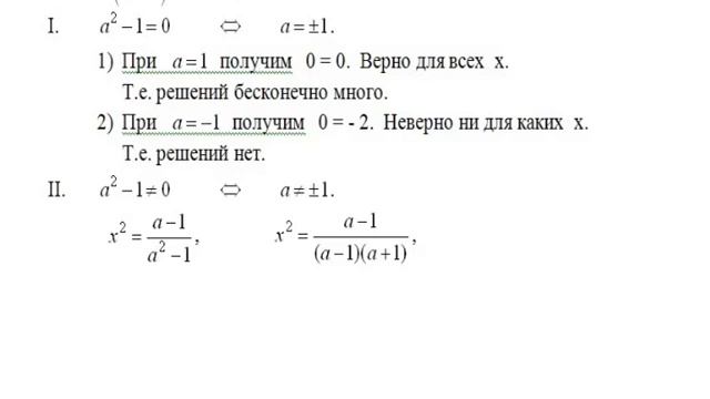№7 Решение задачи с параметром. Аналитический способ решения (a^2-1)x^2=a-1 ЕГЭ по математике. смотреть онлайн