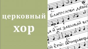 Церковный хор. Церковное пение_ назначение и специфика.mp4