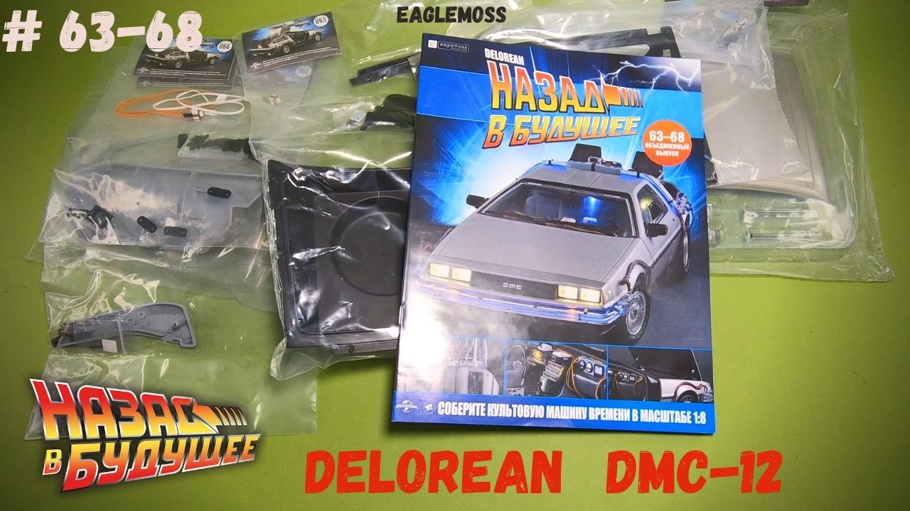 Сборка ДеЛориан / Назад в Будущее / Номера 63-68 / Eaglemoss