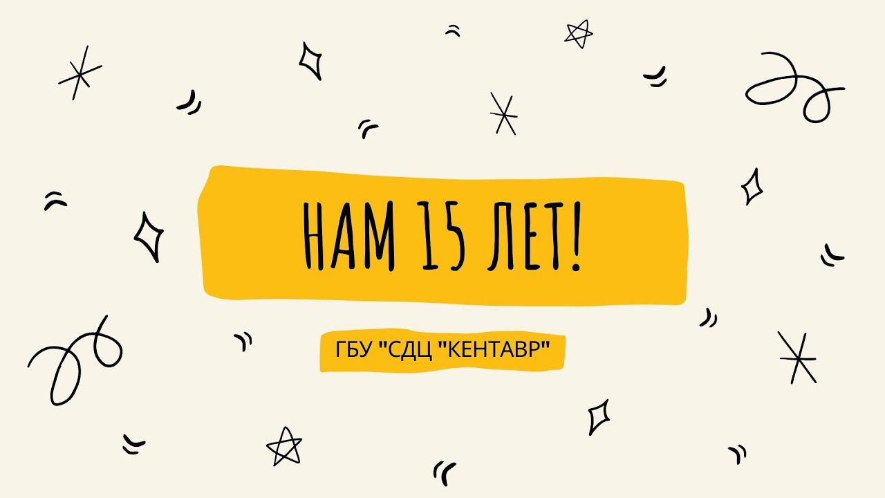 С Днем Рождения - нам 15 лет! смотреть онлайн