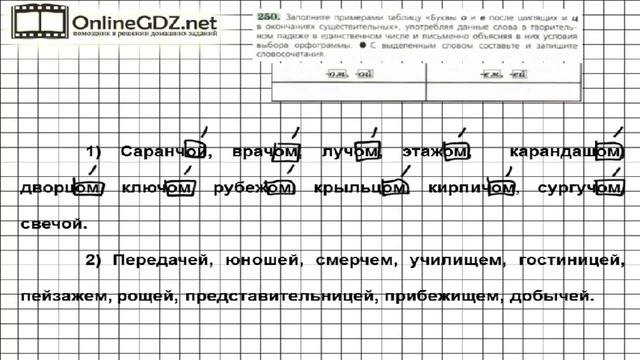 Задание № 250 — Русский язык 6 класс (Ладыженская, Баранов, Тростенцова) смотреть онлайн